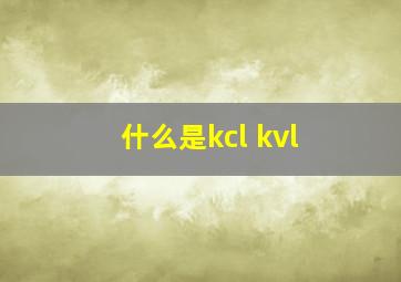 什么是kcl kvl